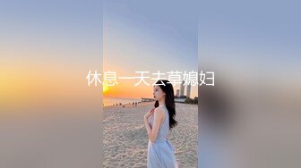 休息一天去草媳妇