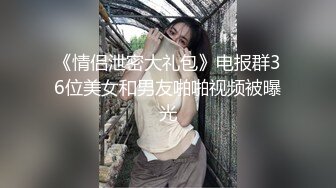 饱满巨乳-被情伤过的女人：公园勾搭大爷、帅哥，可惜胆子太小，少妇郁郁而疾。勾引对话激情！