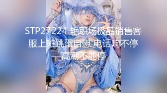 STP27224 艳职场极品销售客服上班跳蛋自慰 电话响不停高潮不能停