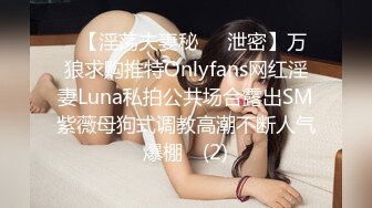 ➤【淫荡夫妻秘❤️泄密】万狼求购推特Onlyfans网红淫妻Luna私拍公共场合露出SM紫薇母狗式调教高潮不断人气爆棚◀ (2)