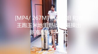 [MP4/ 267M] 熟女大姐 和老王跑玉米地里野战 操逼操出新高度 奶子超大