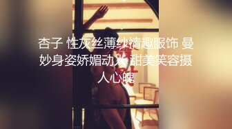 杏子 性灰丝薄纱情趣服饰 曼妙身姿娇媚动人 甜美笑容摄人心魄