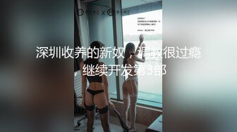 妹子的身材苗條 奶子堅挺 逼逼飽滿肥厚都是一流的 就差個主角來配合了 2V[73P/1.09G]