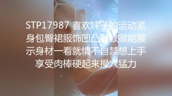 STP17987 喜欢妹子的运动紧身包臀裙服饰凹凸有致很能展示身材一看就情不自禁想上手享受肉棒硬起来操穴猛力