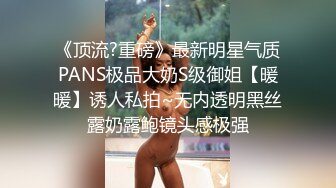 《云盘高质秘️泄密》露脸才是王道！极度反_差新_闻传播大学超高颜值的美女与男友不雅自_拍流出~拔阴毛、内射、口嗨看点十足