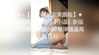 ★☆【极品御姐完美露脸】★☆超淫丝袜母狗『小语』新版私拍爆裂黑丝各种爆操骚逼高潮 (13)