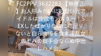 FC2PPV 3632283 【無修正】お人形みたいに可愛い元アイドルは性欲モンスター！SEXしたばかりなのに物足りないと自ら肉棒を食す淫乱女、のぞみの握手会ならぬ中出しハメ会。