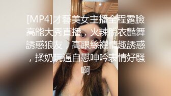 [MP4]才藝美女主播全程露臉高能大秀直播，火辣脫衣豔舞誘惑狼友，高跟絲襪情趣誘惑，揉奶玩逼自慰呻吟表情好騷啊