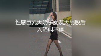 性感巨乳大奶子女友大屁股后入骚叫不停