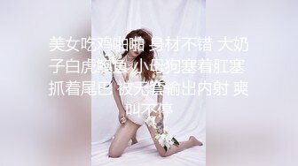 ONLYFANS稀有高质量华人极具反差感留学生「哀伤小姐」「Sad Miss」极品美腿模特身材面具女