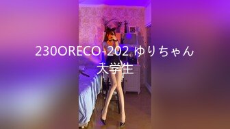 230ORECO-202 ゆりちゃん大学生