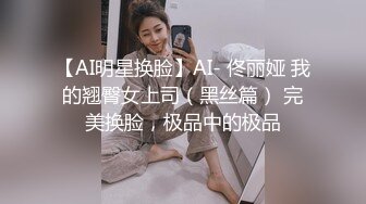 SM绳艺术的殿堂级大师❤️-KK哥-❤️旗下模特儿-安可：巨乳