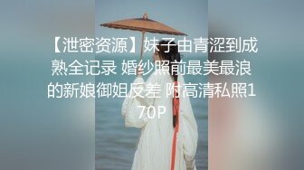 【泄密资源】妹子由青涩到成熟全记录 婚纱照前最美最浪的新娘御姐反差 附高清私照170P