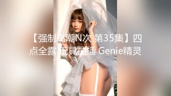 风吟鸟唱最新流出美心双模拍完写真用特殊服务报答眼镜摄影师[MP4/672MB]