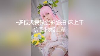 S空姐女神 无套顶操内射 近距离偷拍的!