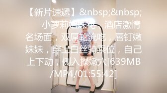 【新奇刺激调教小母狗】你的女神，我的母狗~高冷的外表下藏着一颗骚动的心 小母狗越是被羞辱越喜欢