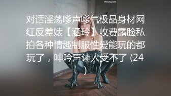 对话淫荡嗲声嗲气极品身材网红反差婊【涵玲】收费露脸私拍各种情趣制服性爱能玩的都玩了，呻吟声让人受不了 (24)