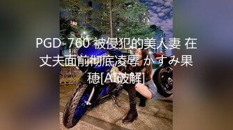 PGD-760 被侵犯的美人妻 在丈夫面前彻底凌辱 かすみ果穂[AI破解]