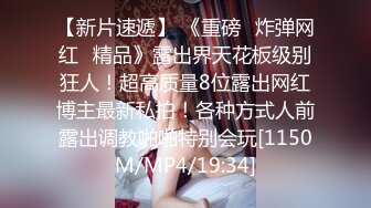 [MP4/ 164M]  操了一年的小萝莉，04年粉嫩小穴，Q弹的阴道，无套干得少女爽歪歪娇喘！