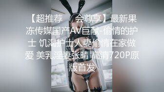 【超推荐❤️会尊享】最新果冻传媒国产AV巨献-偷情的护士 饥渴护士人妻偷情在家做爱 美乳淫妻张晴 高清720P原版首发