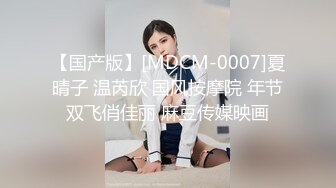 【国产版】[MDCM-0007]夏晴子 温芮欣 国风按摩院 年节双飞俏佳丽 麻豆传媒映画