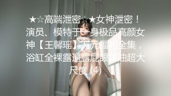 G奶大学生【性感蜜桃雅】无套内射~超过瘾！眼镜妹，反差婊，真是骚！ (4)