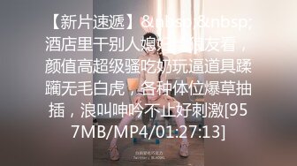 [MP4]STP25481 ?91大神? 极品骚妻榨精神器 有点肉的女人才是极品 圆润蜜臀饱满湿滑嫩鲍 极致慢玩感受蜜壶真是爽爆了 VIP2209