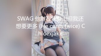 SWAG 他射在我身上但我还想要更多 (He cums twice) Chloexjake