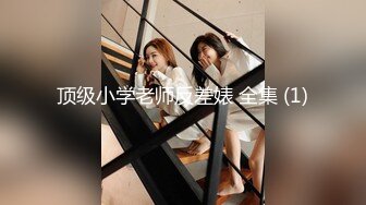 顶级小学老师反差婊 全集 (1)