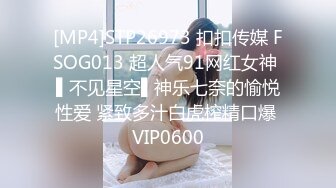 [MP4]STP26973 扣扣传媒 FSOG013 超人气91网红女神 ▌不见星空▌神乐七奈的愉悦性爱 紧致多汁白虎榨精口爆 VIP0600