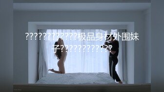 ????????????极品身材外围妹子????????????