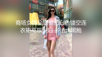 商场女厕全景偷拍白色镂空连衣裙高跟少妇 多毛大黑鲍