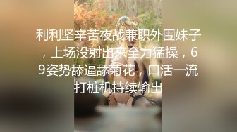 利利坚辛苦夜战兼职外围妹子，上场没射出来全力猛操，69姿势舔逼舔菊花，口活一流打桩机持续输出