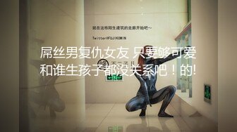 屌丝男复仇女友 只要够可爱和谁生孩子都没关系吧！的!