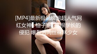 [MP4]性感高颜值甜美妹子苗条身材掰穴舔弄上位骑乘抽插呻吟娇喘