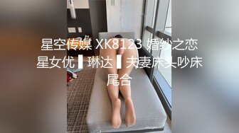 星空传媒 XK8123 婚纱之恋星女优 ▌琳达 ▌夫妻床头吵床尾合