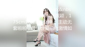 [MP4/ 1.23G]&nbsp;&nbsp; 干净利速，神似张靓颖，175cm兼职车模女神， 主动无套啪啪，最佳性爱拍档激情如火