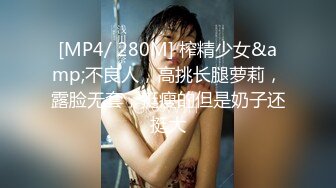 [MP4]大二学姐被灌醉猥亵▌冉冉学姐▌女上位极深刮擦宫口 后入蜜臀晶莹淫浆 Q弹爽滑至极