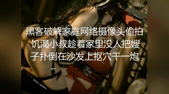 【新片速遞】&nbsp;&nbsp;黑丝美女 身材苗条大长腿 被大洋吊抠逼 各种输出 呻吟不停 最后颜射口爆 [830MB/MP4/25:02]