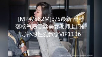 [MP4/582M]3/5最新 高考落榜气质黑丝美女老师上门辅导补习性爱教学VIP1196