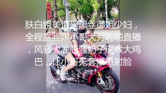 肤白貌美情趣黑丝御姐少妇，全程露脸跟小哥大秀啪啪直播，风骚大屁股骚奶子深喉大鸡巴，让小哥无套爆草射脸