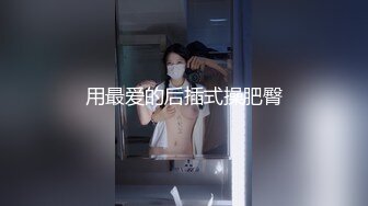 SWAG (无套)猛干小萝莉大量精液口爆溢出超A超狂！