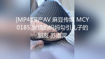 [MP4]国产AV 麻豆传媒 MCY0185 发情的妈妈勾引儿子的朋友 苏语棠