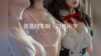 ❤️√ G奶舞蹈女神【丝丝】裸舞诱惑~道具自慰~夹乳~湿身~狂撸！