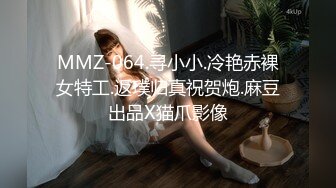 MMZ-064.寻小小.冷艳赤裸女特工.返璞归真祝贺炮.麻豆出品X猫爪影像