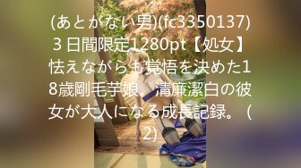 (あとがない男)(fc3350137)３日間限定1280pt【処女】怯えながらも覚悟を決めた18歳剛毛芋娘。清廉潔白の彼女が大人になる成長記録。 (2)