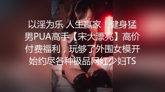 丰乳肥臀两个极骚墨镜美女双女诱惑，柔软白嫩奶子，粉嫩骚穴好痒受不了，一直浪叫没男人操，灵活舌头互舔伸进洞洞