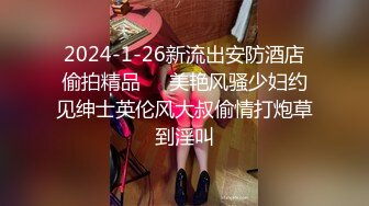 2024-1-26新流出安防酒店偷拍精品❤️美艳风骚少妇约见绅士英伦风大叔偷情打炮草到淫叫