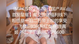 [MP4]STP29870 【国产AV首发星耀】星空影迷福利线下粉丝祭一泊二日帝王般的享受 三飞极品知名网红女神 理萬姬 不二子 藏森林 VIP0600