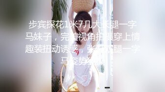 【新片速遞】 专约少女萝莉大神『唐伯虎』❤️清纯大长腿校花变身淫荡小麋鹿，被大鸡巴爸爸拽着头发站立后入蜜穴，直接捅到子宫了[921M/MP4/32:18]